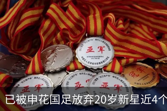 已被申花国足放弃20岁新星近4个月首次首发！单刀未进获最低分