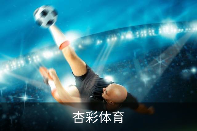 关于杏彩体育